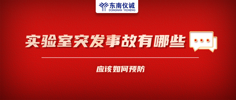 北京一藥企實驗室火災(zāi)致4人受傷！實驗室突發(fā)事故有哪些？應(yīng)該如何預(yù)防？
