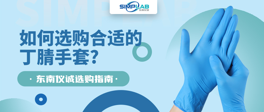 如何選購合適的丁腈手套，SIMPLAB帶您了解