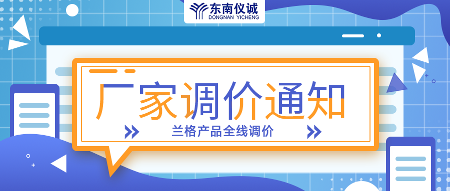 蘭格蠕動泵、注射泵等全線產(chǎn)品調(diào)價(jià)通知