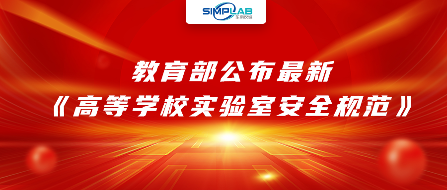 加強(qiáng)實(shí)驗(yàn)室安全經(jīng)費(fèi)設(shè)施保障，教育部公布最新《高等學(xué)校實(shí)驗(yàn)室安全規(guī)范》