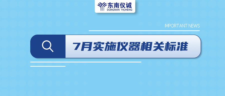 2022年7月起，這些儀器設(shè)備相關(guān)國家標(biāo)準(zhǔn)開始實(shí)施！