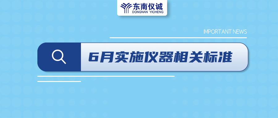 2022年6月起，這些儀器設(shè)備相關(guān)國家標(biāo)準(zhǔn)開始實施！