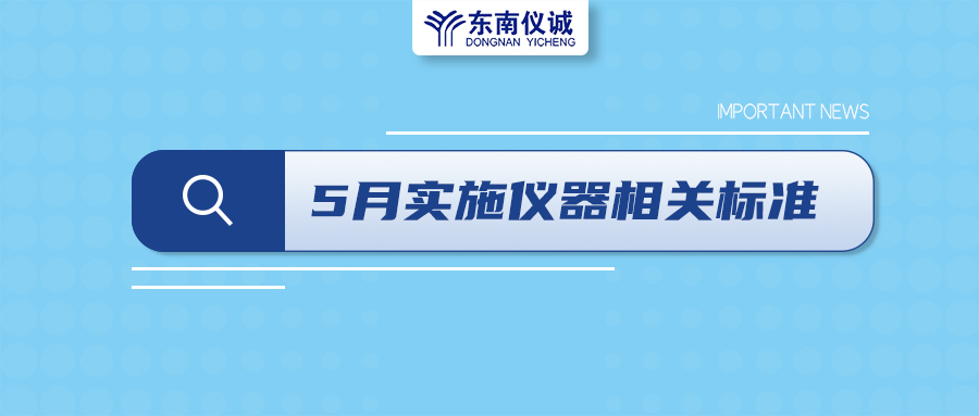 2022年5月1日起，這些儀器及相關(guān)行業(yè)國家標(biāo)準(zhǔn)開始實施！