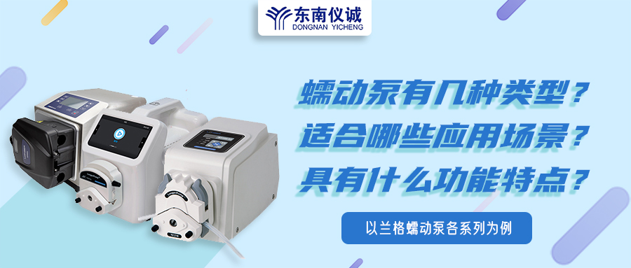 蠕動泵有幾種類型？具有什么功能特點(diǎn)？適用哪些應(yīng)用場景？