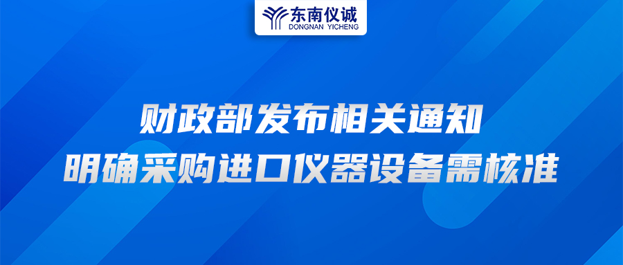 財政部發(fā)布相關(guān)通知，明確采購進口儀器設(shè)備需核準(zhǔn)