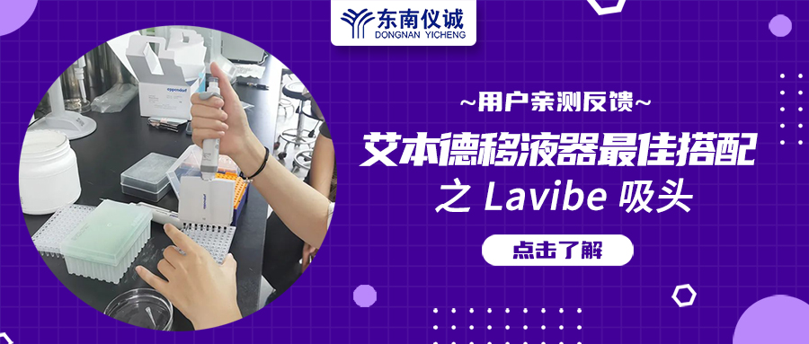 用戶親測反饋：Eppendorf移液器最佳搭檔之Lavibe吸頭！