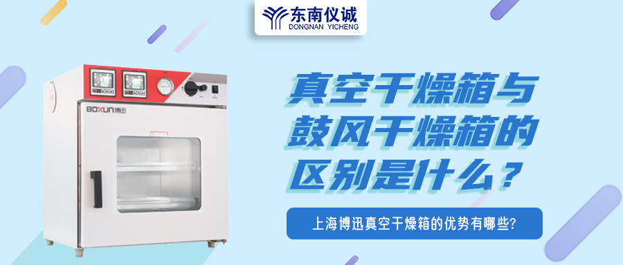 真空干燥箱與鼓風(fēng)干燥箱的區(qū)別是什么？上海博迅真空干燥箱的優(yōu)勢有哪些？